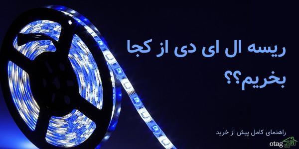 ریسه ال ای دی از کجا بخریم؟ ریسه ال ای دی از کجا بخریم؟